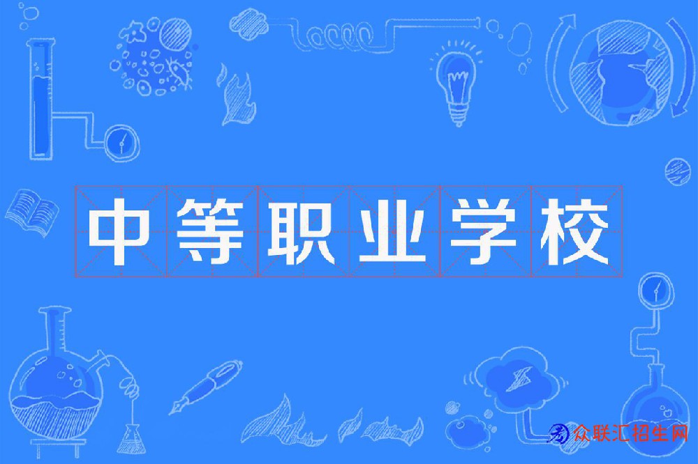 浏阳职业中等专业学校2024年招生简章