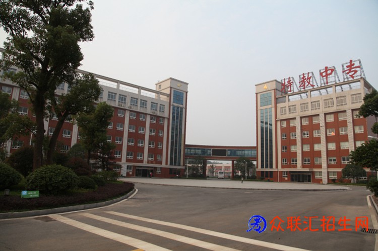 湖南省特教中等专业学校