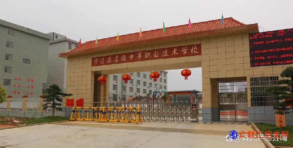 宁远县启德中等职业技术学校