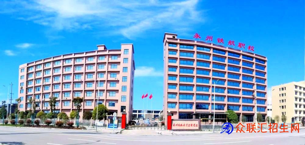 永州铁航职业技术学校